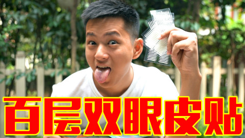 眼睛上有一百层双眼皮贴会怎么样?最后会不会眼睛都睁不开呢?